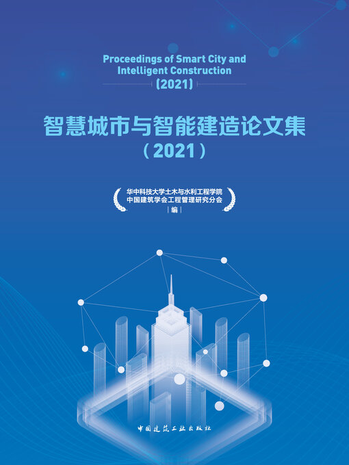 Title details for 智慧城市与智能建造论文集（2021） by 华中科技大学土木与水利工程学院 - Available